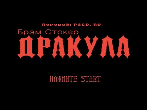 Видео: Полное прохождение (((Dendy)))  Bram Stoker’s Dracula / Дракула Брэма Стокера