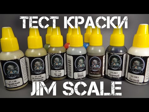 Видео: ТЕСТ КРАСКИ Jim Scale. Vallejo против Jim Scale. Тест на прочность и отрыв.