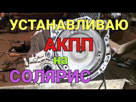 Видео: Устанавливаю АКПП на Хендай Солярис| Подробная установка АКПП А4CF1 на Солярис|Солярис АКПП часть 13