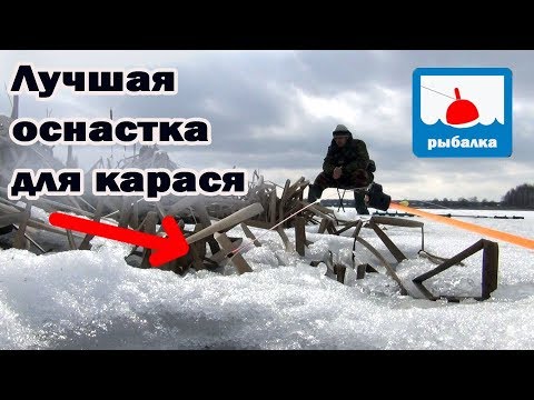 Видео: Лучшая оснастка для зимнего карася + отчёт о рыбалке