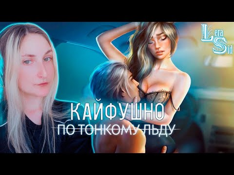 Видео: КАЙФУШНЫЙ СТРИМ ПО ТОНКОМУ ЛЬДУ (1 СЕЗОН 6, 7, 8 СЕРИИ) #48
