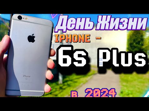 Видео: Каково Ходить с iPhone 6s Plus в 2024 году