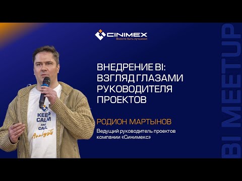 Видео: Внедрение BI: Взгляд глазами руководителя проектов / Родион Мартынов (Синимекс)