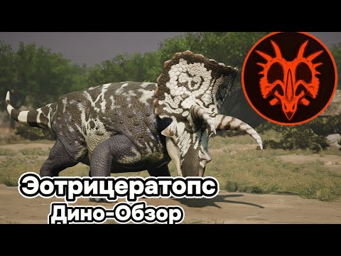 Видео: PATH OF TITANS ДИНО-ОБЗОР: ЭОТРИЦЕРАТОПС. АНИМАЦИИ, СПОСОБНОСТИ, ОСОБЕННОСТИ, ЛУЧШИЙ БИЛД