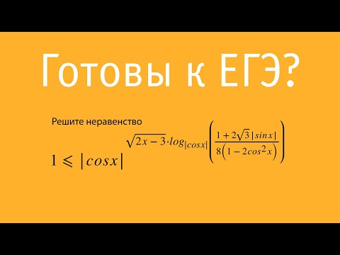 Видео: Неравенство про все: модули, корни, логарифмы, степени, тригонометрия и рациональность