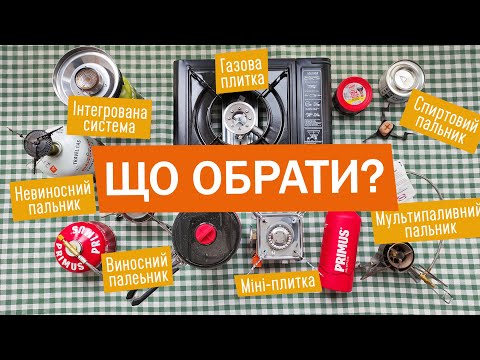 Видео: На чому готувати, коли немає електрики? Переваги і недоліки всіх варіантів