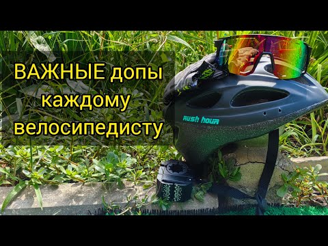 Видео: Минимализм в велоаксессуарах: Что РЕАЛЬНО нужно, если ты не спортсмен. 