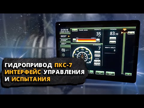 Видео: Подъёмник каротажный самоходный гидравлический. Интерфейс панели оператора и испытания
