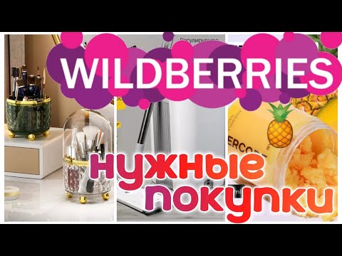 Видео: ✨WILDBERRIES 🛒🏠🔥КЛАССНЫЕ НАХОДКИ ДЛЯ ДОМА💗 🏩💒🎈✨