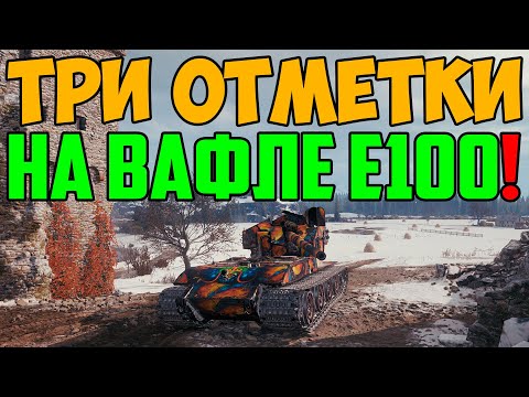 Видео: ТРИ ОТМЕТКИ НА ВАФЛЕ Е100! ЧУДО СРАЖЕНИЕ, РАЗОРВАЛ ВСЕХ!