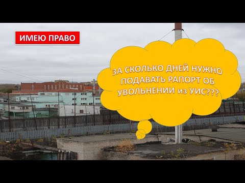 Видео: За сколько дней нужно подавать рапорт об увольнении из ФСИН?