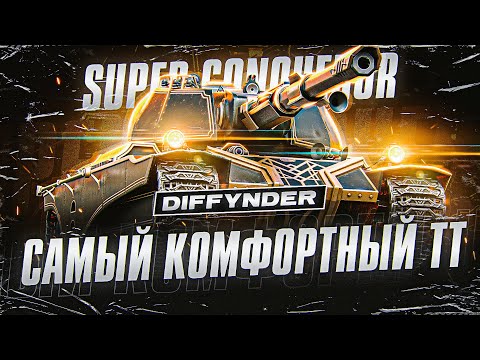 Видео: SUPER CONQUEROR – САМЫЙ СИЛЬНЫЙ И КОМФОРТНЫЙ ТТ10
