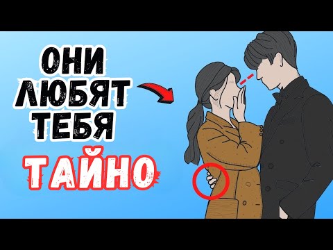 Видео: 13 Подтвержденных Признаков, Что Кто-то Тайно Влюблен в Вас (Психология)