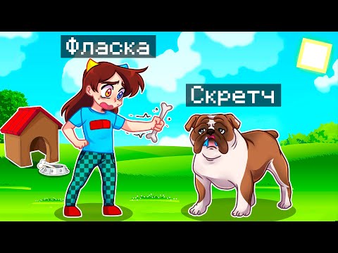 Видео: 😨 Майнкрафт но Я Стал ПОМОЩНИКОМ СОБАКОЙ БУЛЬДОГОМ!