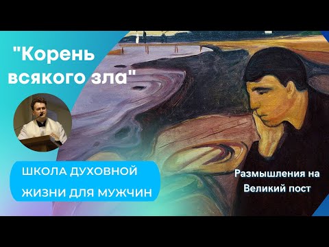 Видео: Корень всякого зла Конференция кс Евгения Амосенка вовремя католического Великого поста 2023 года
