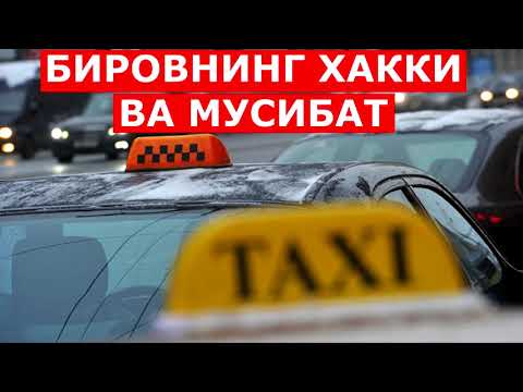 Видео: Бировнинг хаккини еган таксист хикоя