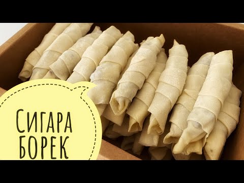 Видео: СИГАРА БОРЕК | Сигара бөрек | Турецкие рецепты. Сигара бурек с мясом. Turkish Sigara Borek recipe.