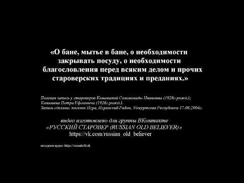 Видео: О некоторых староверских традициях и преданиях.