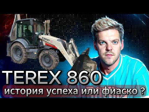 Видео: Почему я продал Экскаватор Погрузчик TEREX 860 ?