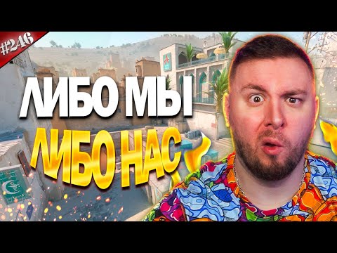 Видео: Разорвали, либо МЫ либо НАС ► Counter-Strike 2 ► #246
