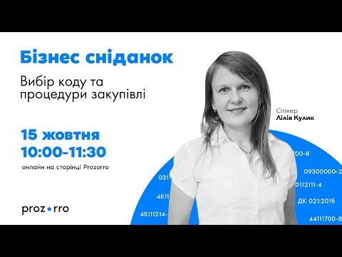 Видео: Вибір коду і процедури закупівлі. Бізнес-сніданок для замовників