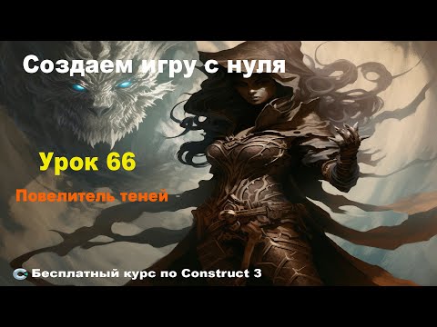 Видео: Shadow Caster (Повелитель Теней) Практика | Урок №66 | Курс по Construct 3 | Разработка игр