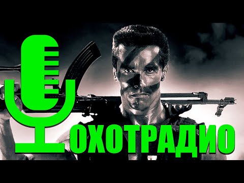Видео: СОВРЕМЕННЫЕ ТЕХНОЛОГИИ И ДЕВАЙСЫ В ОХОТЕ-ЗЛО ИЛИ БЛАГО? 🔴ОХОТРАДИО