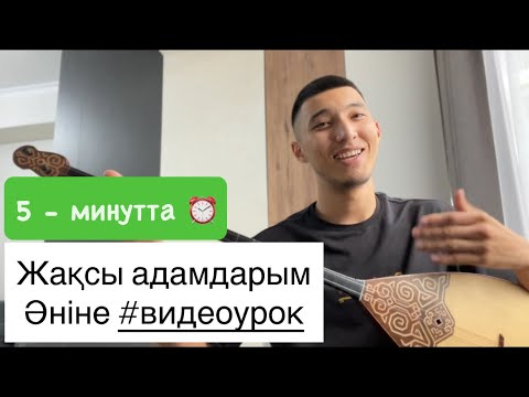 Видео: Жақсы адамдарым әніне #видеоурок 😍🔥 #домбыра #rek #қазақша #әндер #кнй