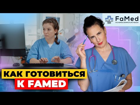 Видео: FSP или FaMed — в чём разница? Опыт моих выпускников!
