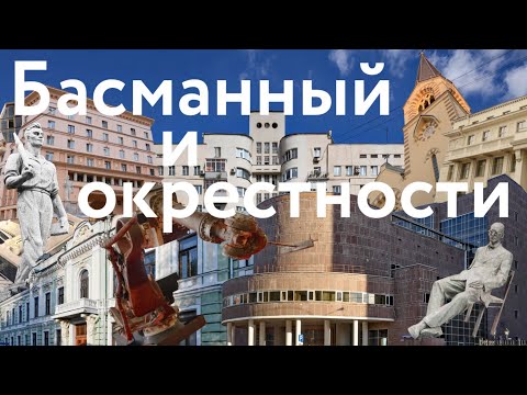 Видео: День в Басманном || Москва