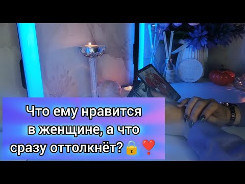 Видео: ЧТО ЕМУ НРАВИТСЯ В ЖЕНЩИНЕ, А ЧТО СРАЗУ ОТТОЛКНЁТ?🔒❣️