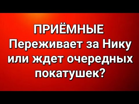 Видео: Приёмные/В последних сериях. 