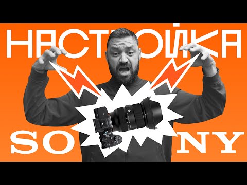 Видео: Начальная настройка Sony A7IVот кэнониста