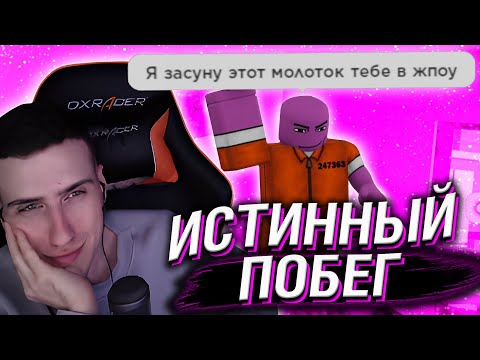Видео: ИСТИННЫЙ ПОБЕГ // РЕАКЦИЯ HELLYEAHPLAY