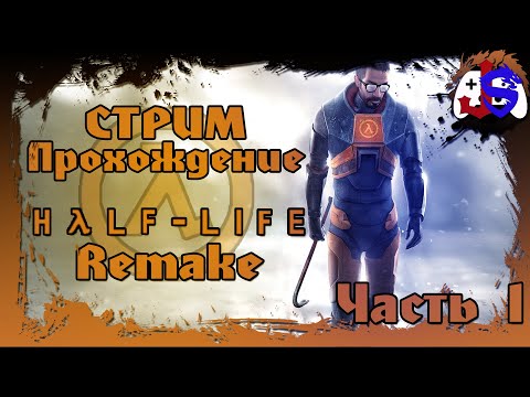 Видео: СТРИМ ПРОХОЖДЕНИЕ ► Half Life Remake | Часть 1