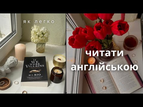 Видео: Як читати книжки англійською. Поради та лайфхаки