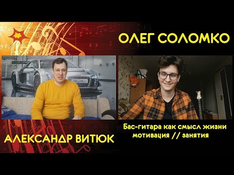 Видео: Олег Соломко - Бас-гитара как смысл жизни, мотивация, занятия