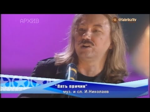 Видео: И. Николаев и С. Казанова, С. Светикова, Алекса - "Пять причин"