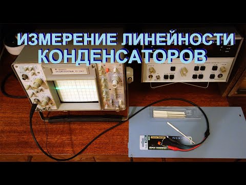Видео: К вопросу об оценке линейности пассивных компонентов. Конденсаторы неполярные, керамические.
