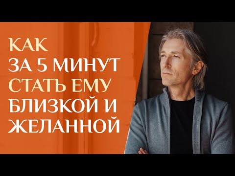 Видео: Как стать желанной за 5 минут знакомства с Мужчиной. Рабочая методика!