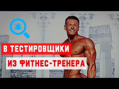 Видео: Интервью с тестировщиком ПО. Из фитнес-тренера в тестировщики. Курсы, первая работа, смена проекта.
