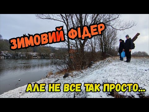 Видео: ЗИМОВИЙ ФІДЕР НА РІЧЦІ ПІВДЕННИЙ БУГ/ РИБОЛОВЛЯ З НЮАНСАМИ