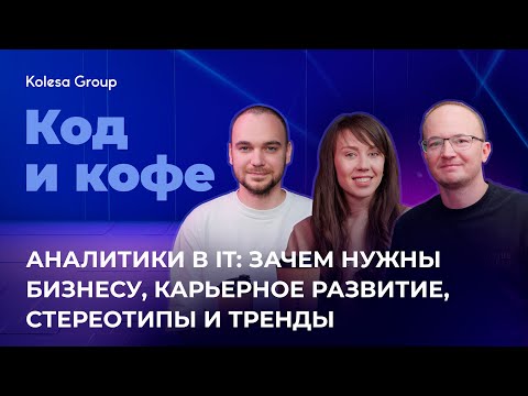 Видео: Аналитики в IT: BI аналитика, карьерное развитие, стереотипы и тренды | Код и кофе, s 4, ep 1