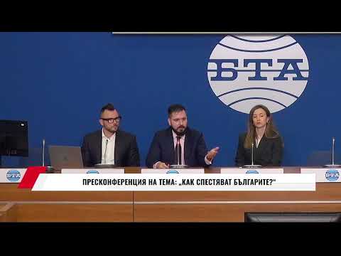 Видео: ПРЕСКОНФЕРЕНЦИЯ НА ТЕМА: КАК СПЕСТЯВАТ БЪЛГАРИТЕ?