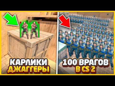 Видео: ДВА КАРЛИКА ДЖАГГЕРНАУТА ПРОТИВ 100 ВРАГОВ В КС2 // ГНОМЫ ДЖАГГЕРЫ ПРОТИВ БЕСКОНЕЧНЫХ ВРАГОВ В CS2