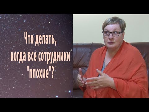Видео: Что делать, если все сотрудники "плохие"?
