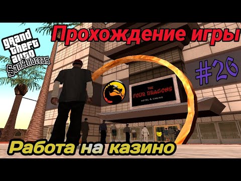 Видео: Прохождение игры Gta San Andreas - Работа в 4 Дракона