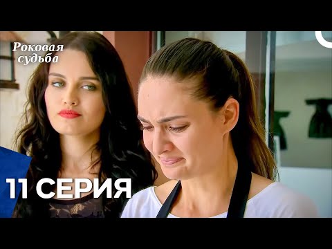Видео: Роковая Судьба 11 Серия (Русская Озвучка)