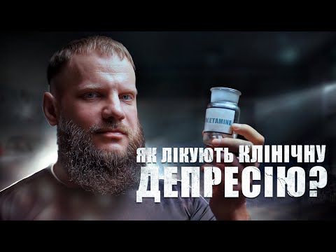 Видео: Що ви знаєте про кетамін та метапластичність? Як лікують клінічну депресію