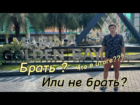 Видео: Marina Golden Bay, что стоит знать перед покупкой ? Недвижимость в Таиланде. Инвестиции в Паттайя